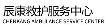 沽源县辰康救护车出租